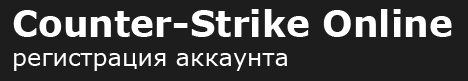 Counter-Strike Online - Регистрация аккаунта